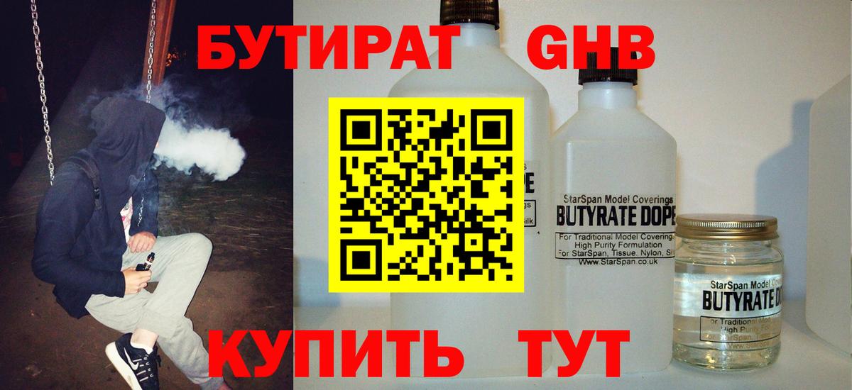 Бутират  Ленинск-Кузнецкий  БУТИРАТ бутандиол 