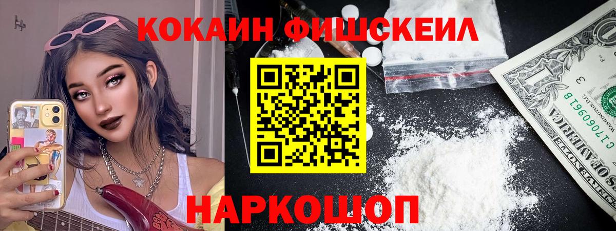Кокаин Fish Scale  Вход с VPN  Ленинск-Кузнецкий  Кокаин Эквадор 