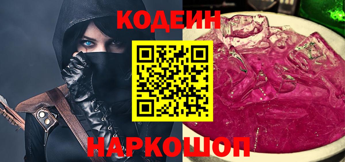 Codein Purple Drank  Кодеиновый сироп Lean Purple Drank  Ленинск-Кузнецкий 