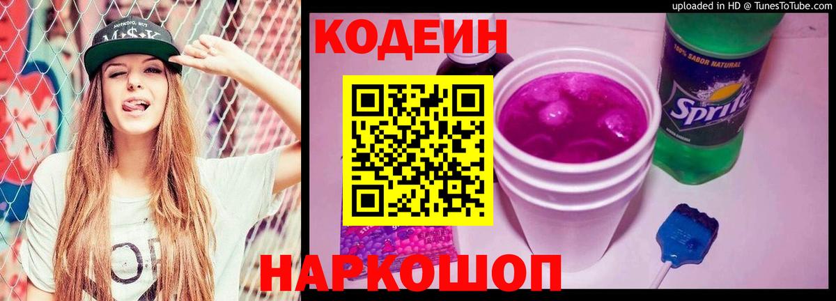 Codein напиток Lean (лин) Ленинск-Кузнецкий